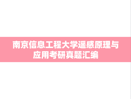 南京信息工程大学遥感原理与应用考研真题汇编
