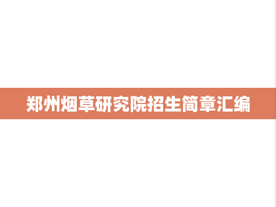 郑州烟草研究院招生简章汇编