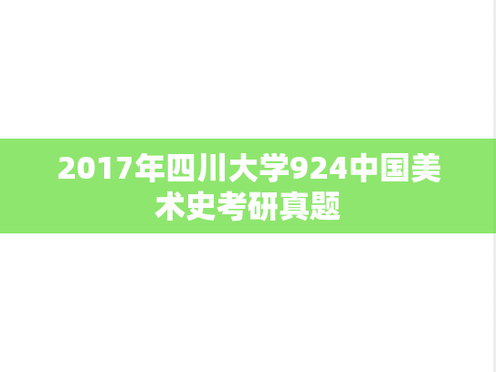 2017年四川大学924中国美术史考研真题