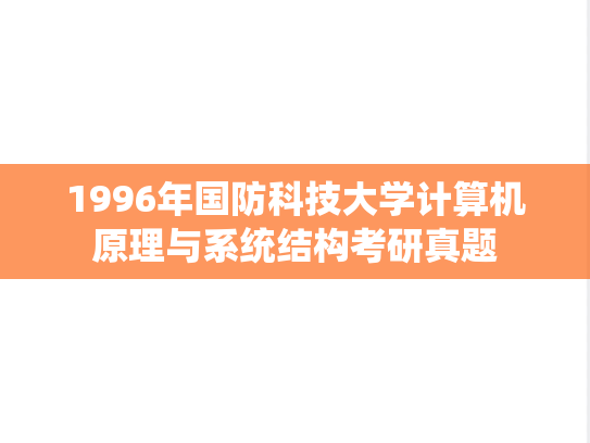 1996年国防科技大学计算机原理与系统结构考研真题