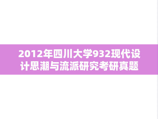 2012年四川大学932现代设计思潮与流派研究考研真题