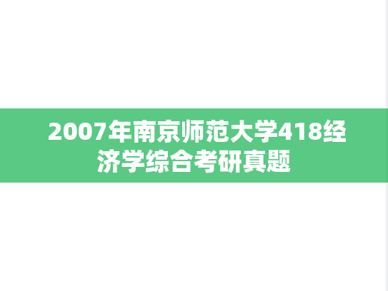  2007年南京师范大学418经济学综合考研真题