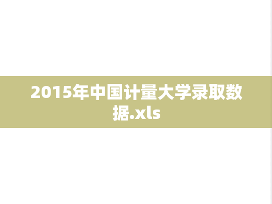 2015年中国计量大学录取数据.xls