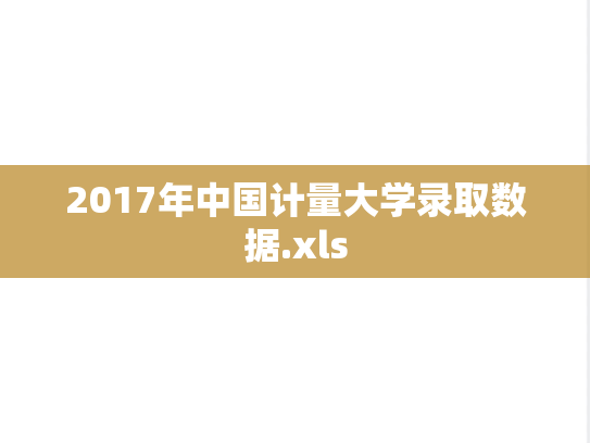 2017年中国计量大学录取数据.xls
