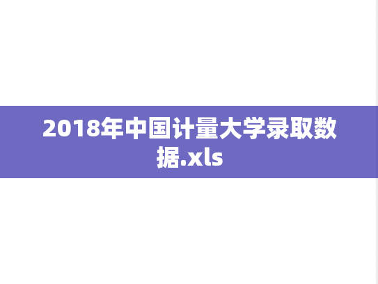 2018年中国计量大学录取数据.xls