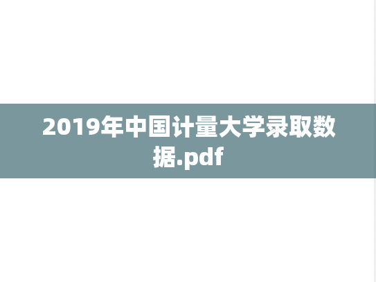 2019年中国计量大学录取数据.pdf