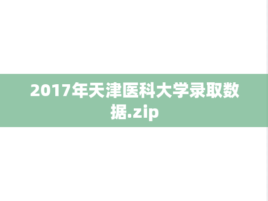 2017年天津医科大学录取数据.zip