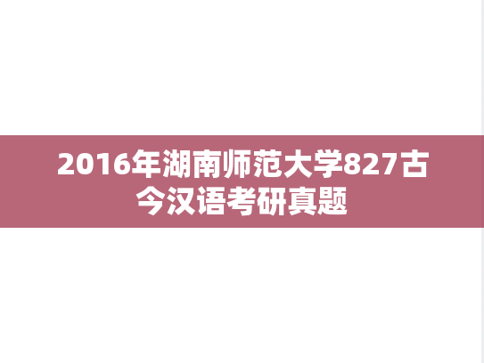 2016年湖南师范大学827古今汉语考研真题
