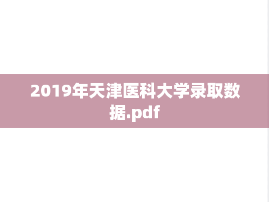 2019年天津医科大学录取数据.pdf