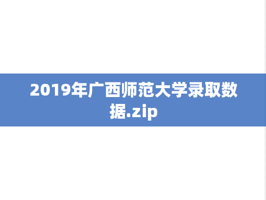 2019年广西师范大学录取数据.zip,2019年广西师范大学录取数据.zip,广西师范大学,第1张