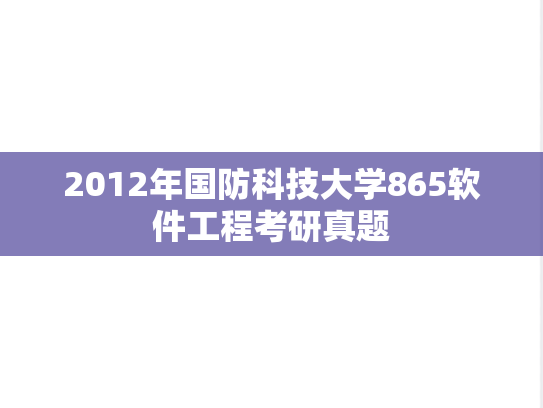 2012年国防科技大学865软件工程考研真题