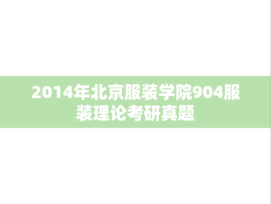 2014年北京服装学院904服装理论考研真题