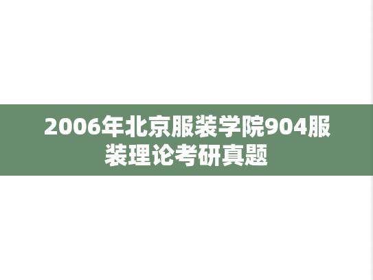 2006年北京服装学院904服装理论考研真题