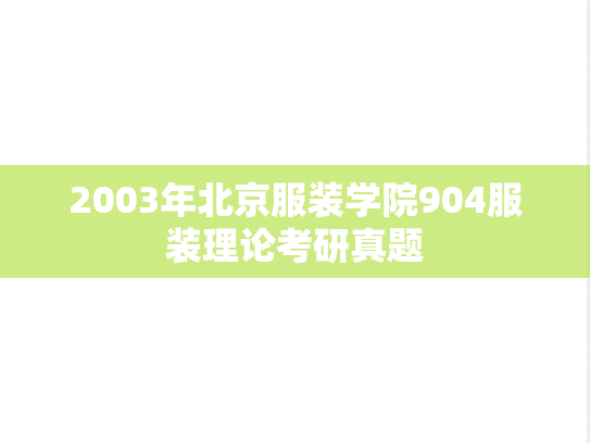 2003年北京服装学院904服装理论考研真题
