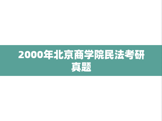 2000年北京商学院民法考研真题