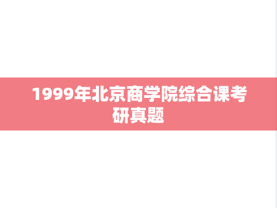 1999年北京商学院综合课考研真题