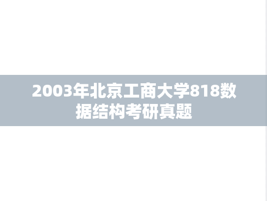 2003年北京工商大学818数据结构考研真题
