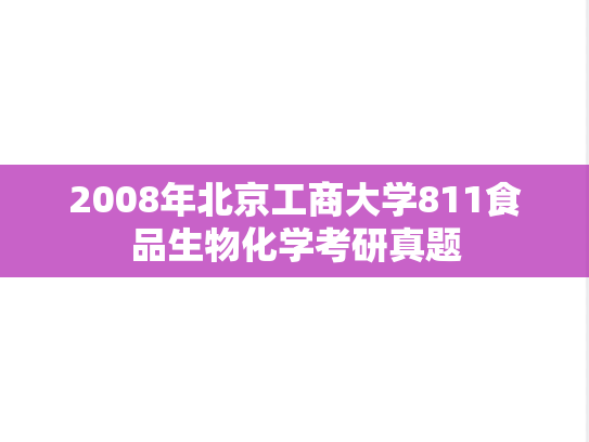 2008年北京工商大学811食品生物化学考研真题