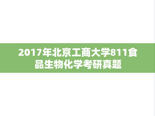 2017年北京工商大学811食品生物化学考研真题