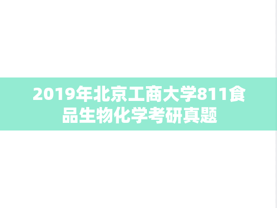 2019年北京工商大学811食品生物化学考研真题