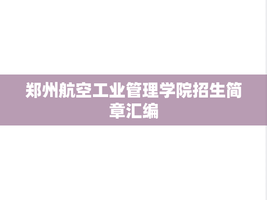郑州航空工业管理学院招生简章汇编