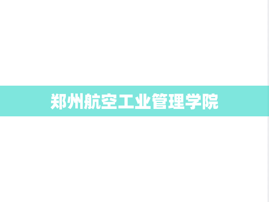 郑州航空工业管理学院