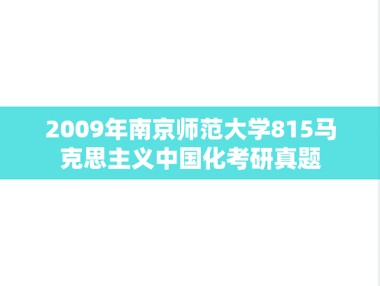 2009年南京师范大学815马克思主义中国化考研真题