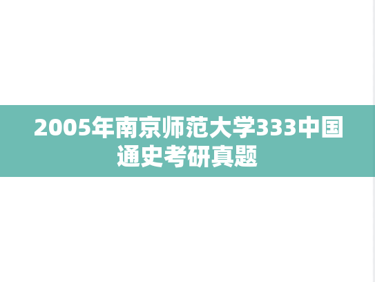 2005年南京师范大学333中国通史考研真题