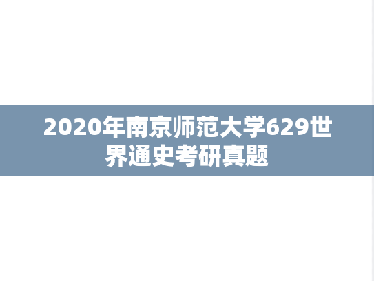 2020年南京师范大学629世界通史考研真题