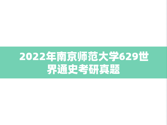 2022年南京师范大学629世界通史考研真题