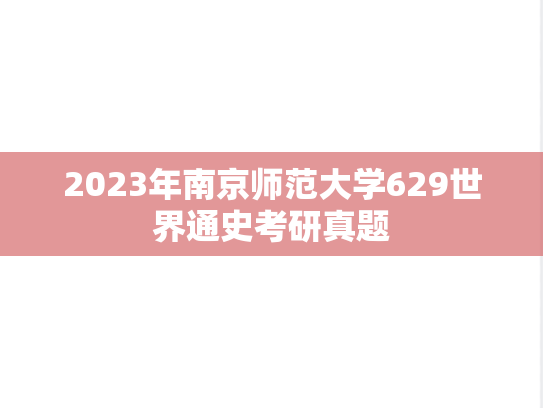 2023年南京师范大学629世界通史考研真题