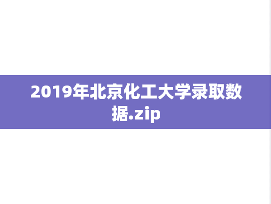 2019年北京化工大学录取数据.zip,2019年北京化工大学录取数据.zip,北京化工大学,第1张