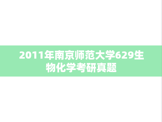2011年南京师范大学629生物化学考研真题