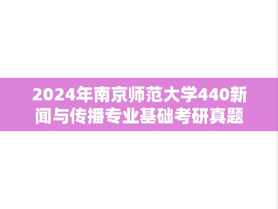 2024年南京师范大学440新闻与传播专业基础考研真题