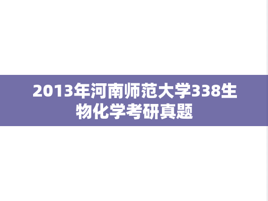 2013年河南师范大学338生物化学考研真题