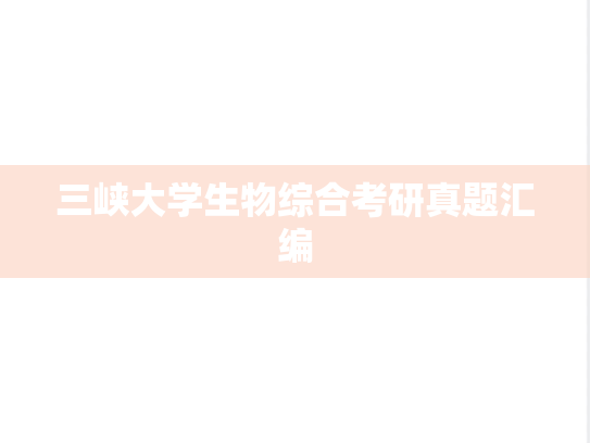 三峡大学生物综合考研真题汇编