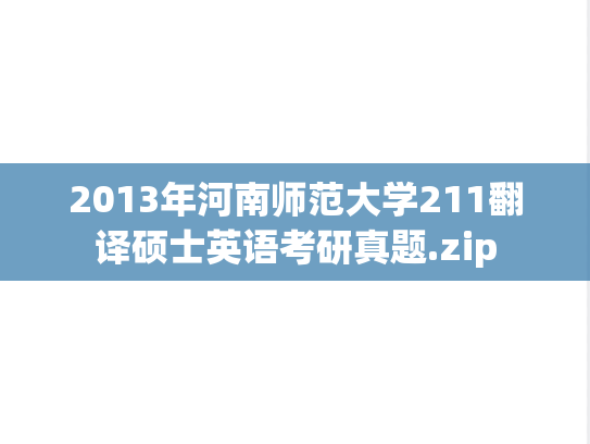 2013年河南师范大学211翻译硕士英语考研真题.zip