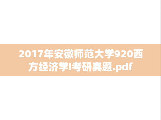 2017年安徽师范大学920西方经济学I考研真题.pdf