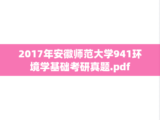 2017年安徽师范大学941环境学基础考研真题.pdf