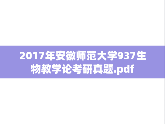 2017年安徽师范大学937生物教学论考研真题.pdf