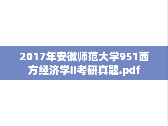 2017年安徽师范大学951西方经济学II考研真题.pdf