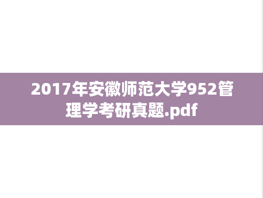2017年安徽师范大学952管理学考研真题.pdf