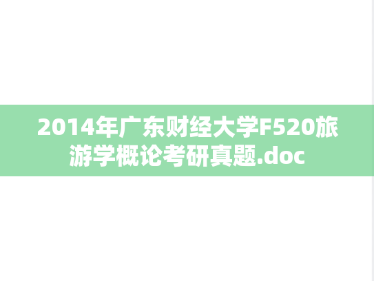 2014年广东财经大学F520旅游学概论考研真题.doc
