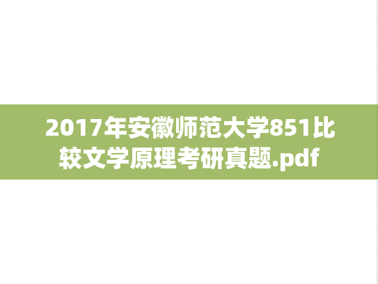 2017年安徽师范大学851比较文学原理考研真题.pdf