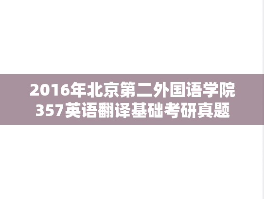 2016年北京第二外国语学院357英语翻译基础考研真题
