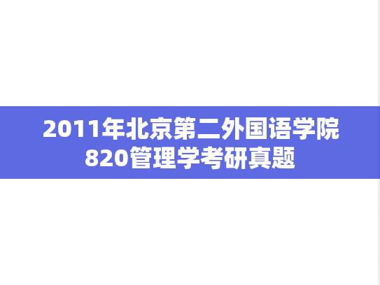 2011年北京第二外国语学院820管理学考研真题