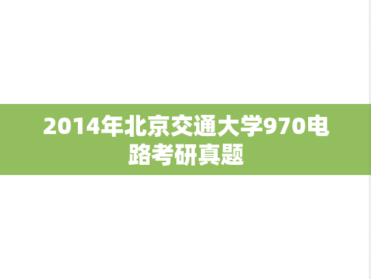 2014年北京交通大学970电路考研真题