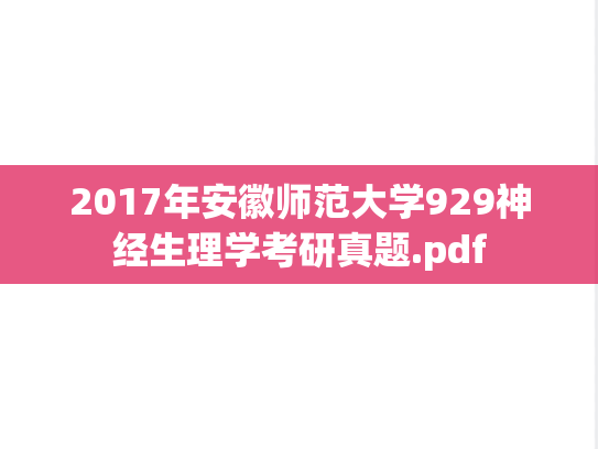 2017年安徽师范大学929神经生理学考研真题.pdf