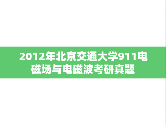 2012年北京交通大学911电磁场与电磁波考研真题