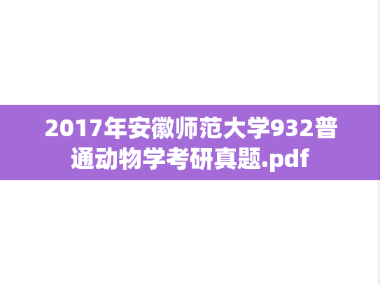 2017年安徽师范大学932普通动物学考研真题.pdf